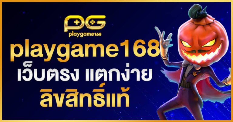 PLAYGAME168