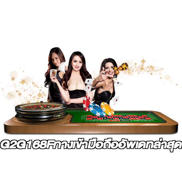 G2G168Fทางเข้ามือถืออัพเดทล่าสุด