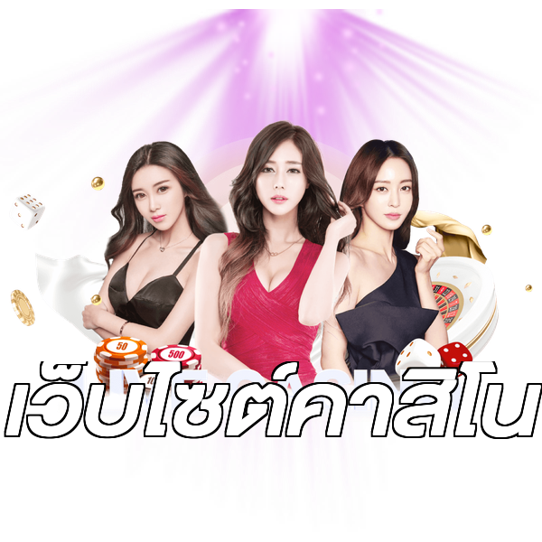 เว็บไซต์คาสิโน