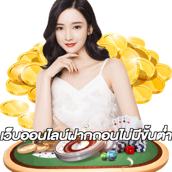 เว็บออนไลน์ฝากถอนไม่มีขั้นต่ํา