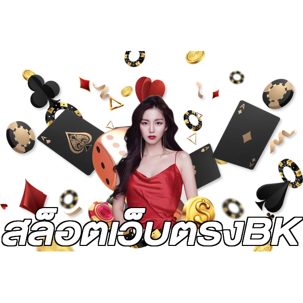สล็อตเว็บตรงBK