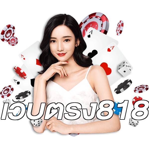 เว็บตรง818