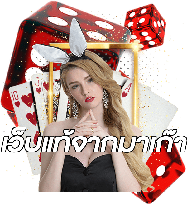 เว็บแท้จากมาเก๊า