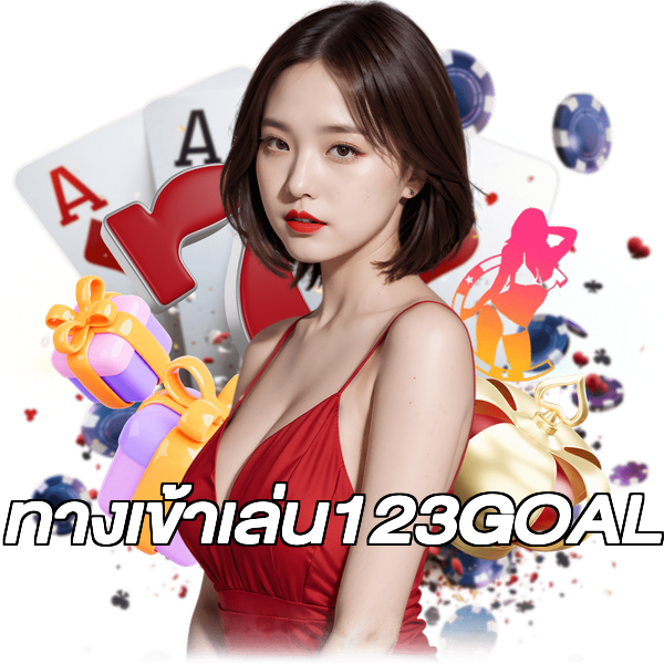 ทางเข้าเล่น123GOAL