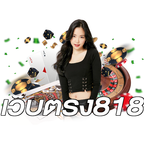 เว็บตรง818