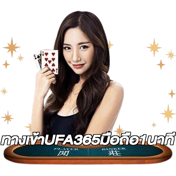 ทางเข้าUFA365มือถือ1นาที