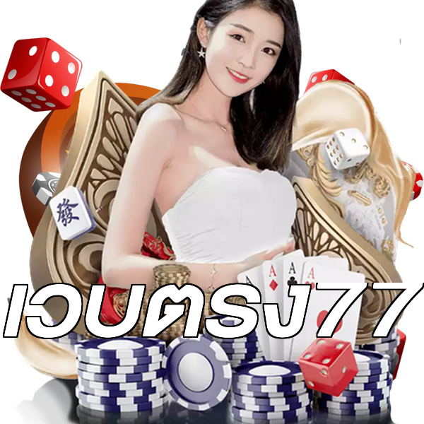 เว็บตรง77