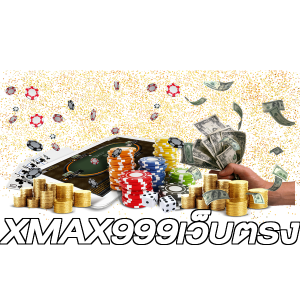 XMAX999เว็บตรง