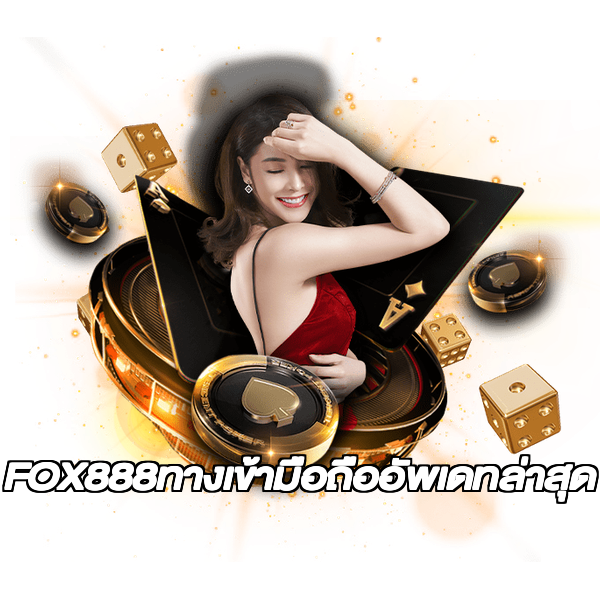 FOX888ทางเข้ามือถืออัพเดทล่าสุด