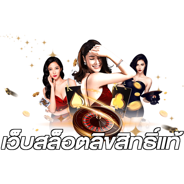 เว็บสล็อตลิขสิทธิ์แท้
