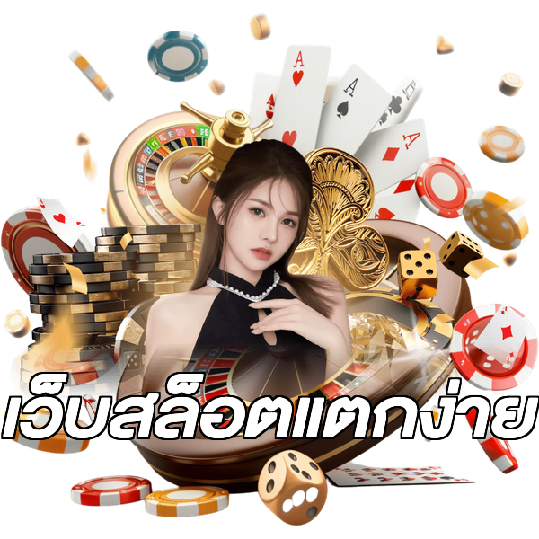 เว็บสล็อตแตกง่าย