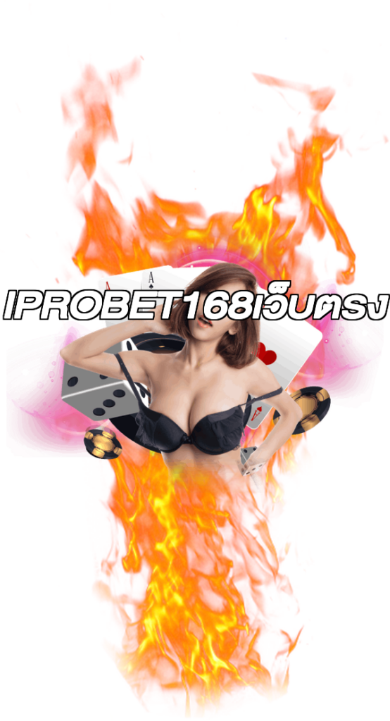 IPROBET168เว็บตรง