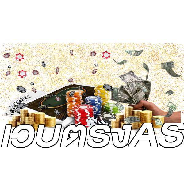 เว็บตรงAS