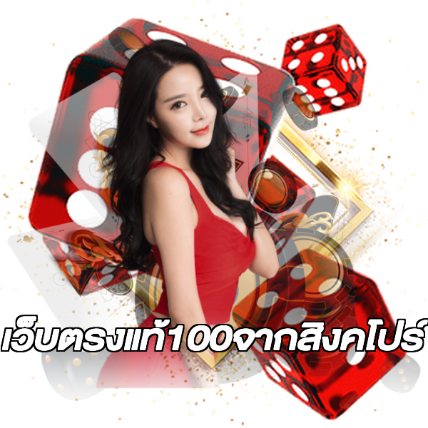 เว็บตรงแท้100จากสิงคโปร์