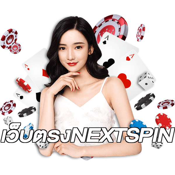 เว็บตรงNEXTSPIN