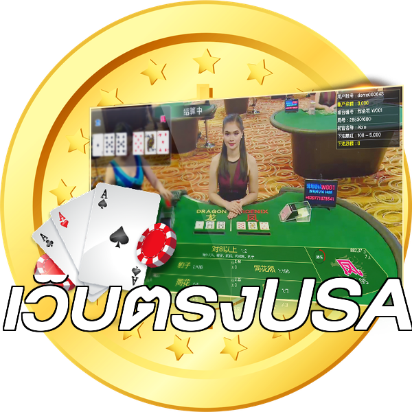 เว็บตรงUSA