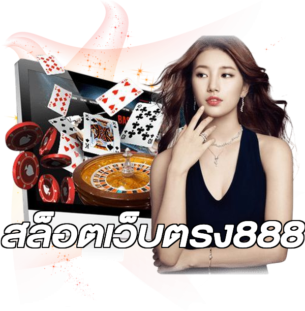 สล็อตเว็บตรง888