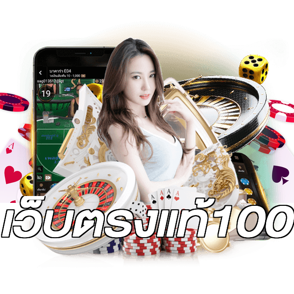 เว็บตรงแท้100