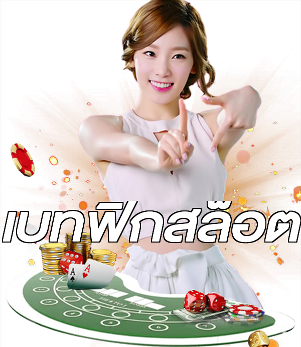 เบทฟิกสล็อต