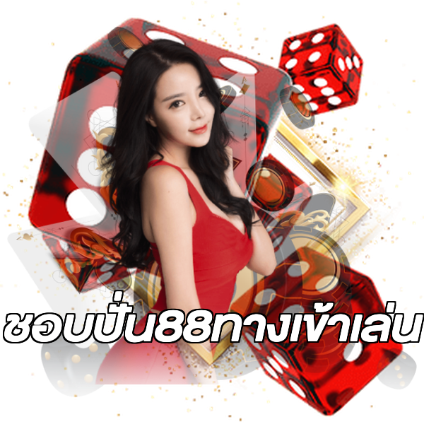 ชอบปั่น88ทางเข้าเล่น