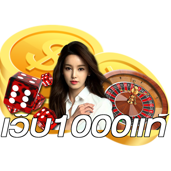 เว็บ1000แท้