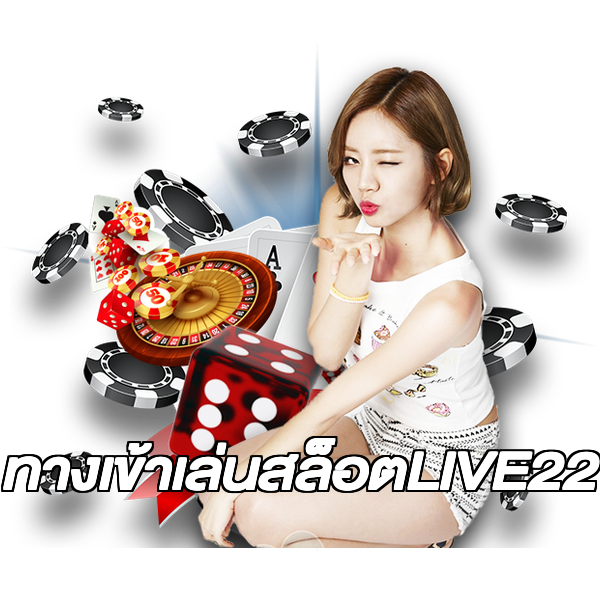 ทางเข้าเล่นสล็อตLIVE22
