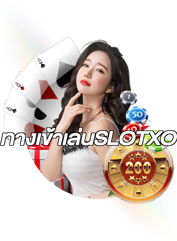 ทางเข้าเล่นSLOTXO