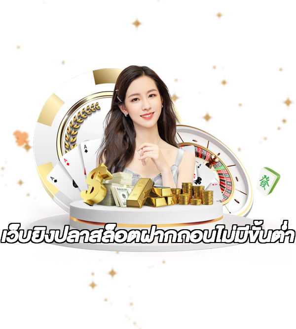 เว็บยิงปลาสล็อตฝากถอนไม่มีขั้นต่ํา