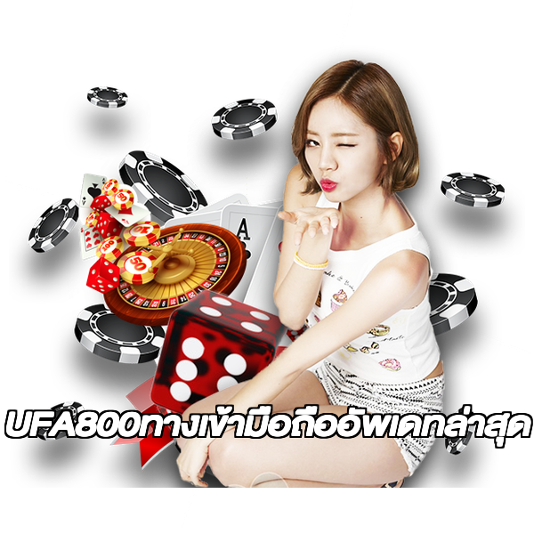 UFA800ทางเข้ามือถืออัพเดทล่าสุด
