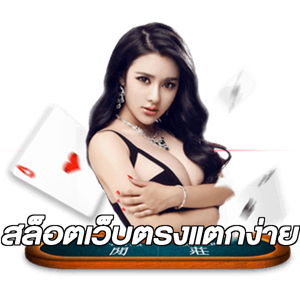 สล็อตเว็บตรงแตกง่าย