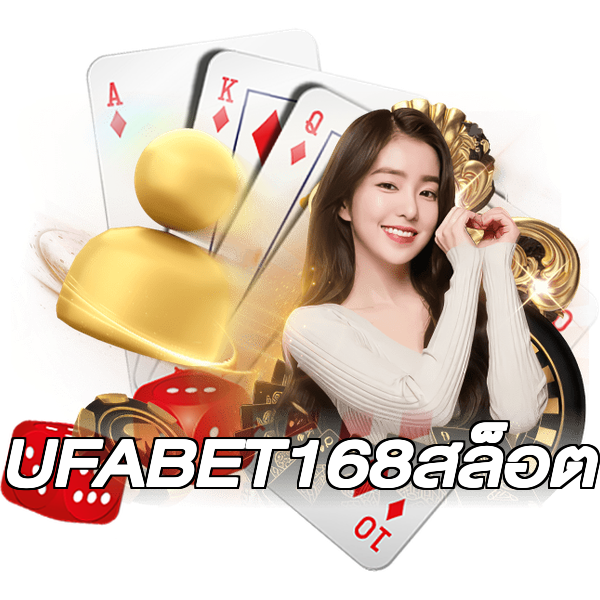 UFABET168สล็อต