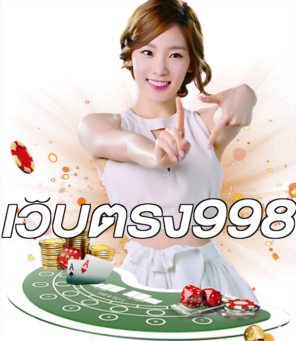 เว็บตรง998