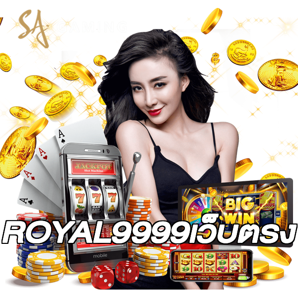 ROYAL9999เว็บตรง