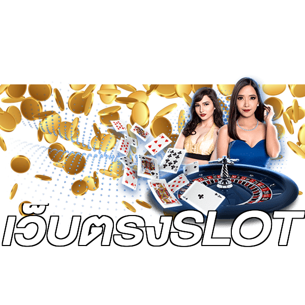 เว็บตรงSLOT