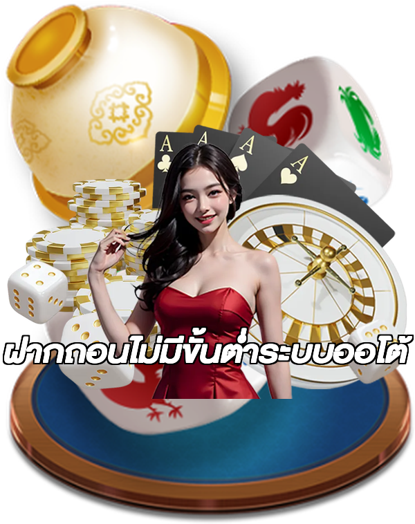 ฝากถอนไม่มีขั้นต่ําระบบออโต้