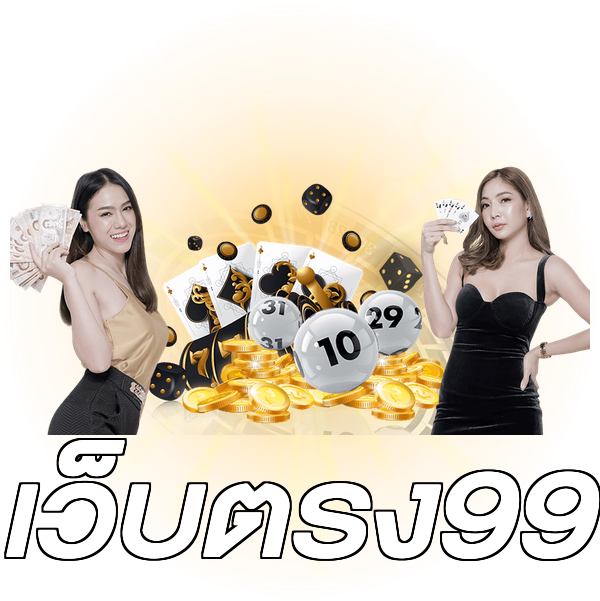 เว็บตรง99