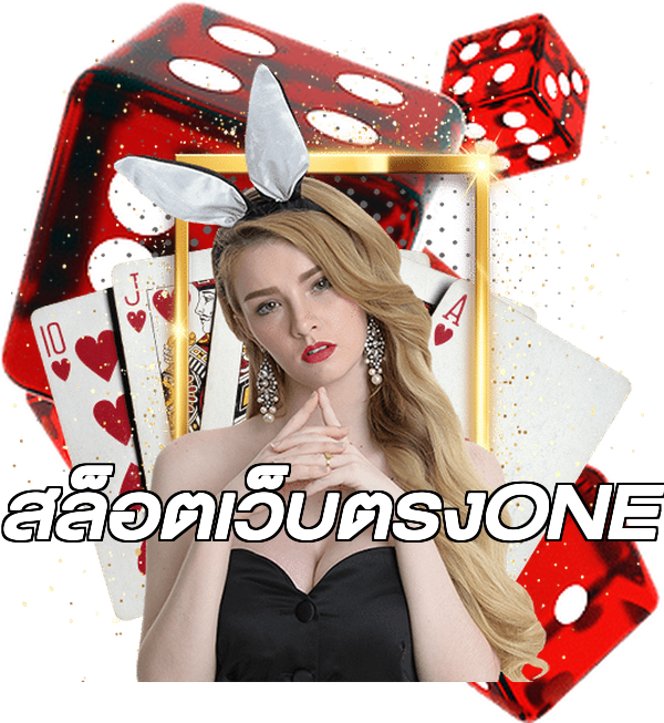สล็อตเว็บตรงONE