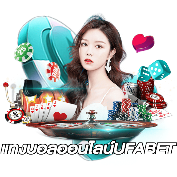 แทงบอลออนไลน์UFABET