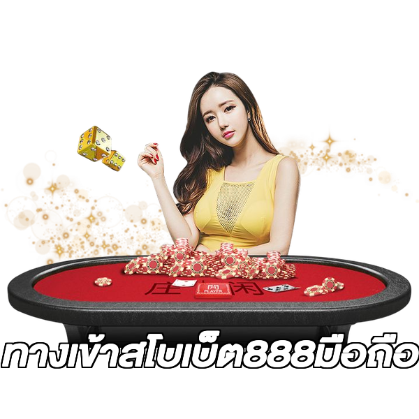 ทางเข้าสโบเบ็ต888มือถือ
