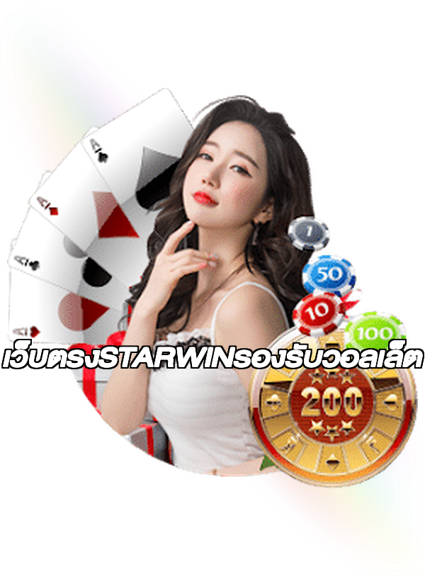 เว็บตรงSTARWINรองรับวอลเล็ต