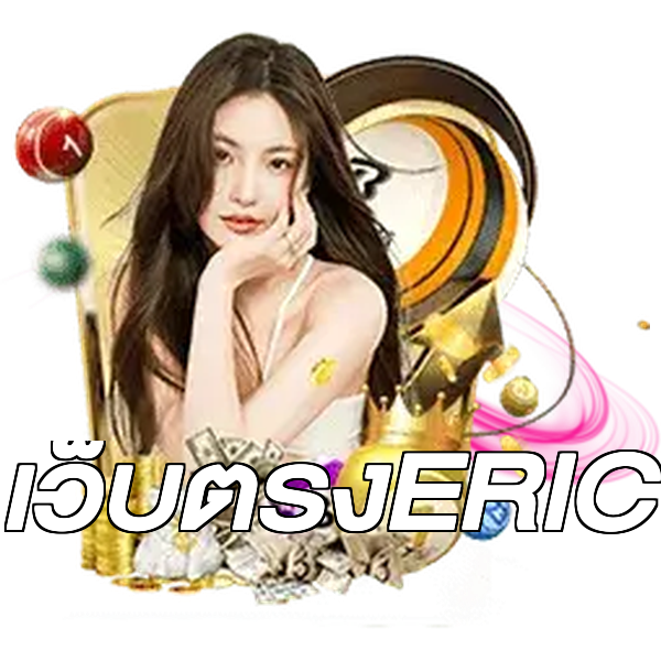 เว็บตรงERIC