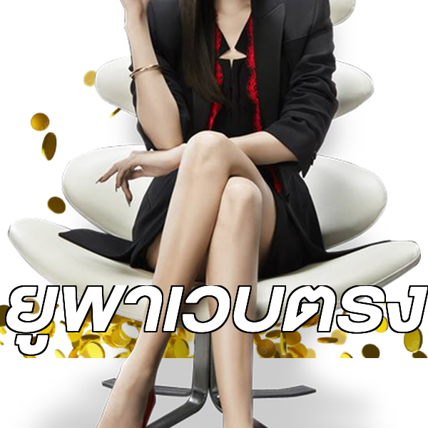 ยูฟ่าเว็บตรง
