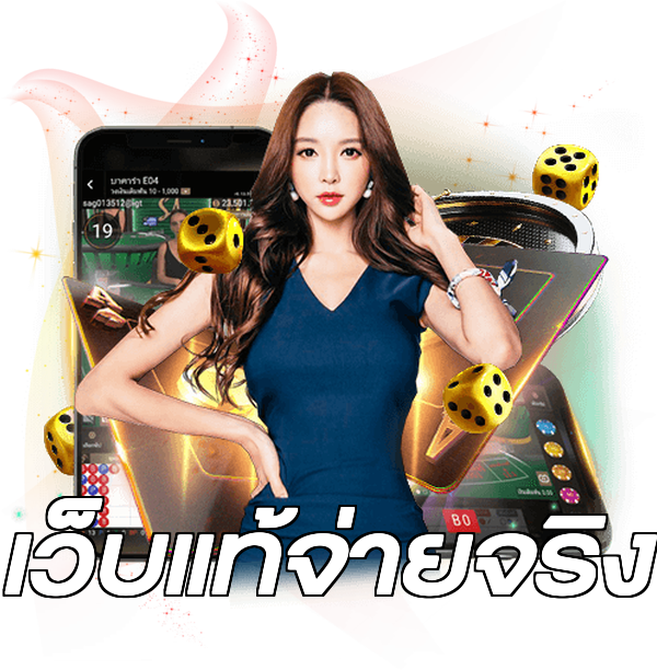 เว็บแท้จ่ายจริง