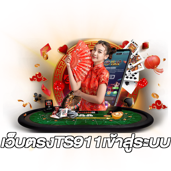 เว็บตรงTS911เข้าสู่ระบบ