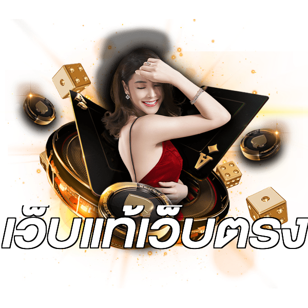 เว็บแท้เว็บตรง