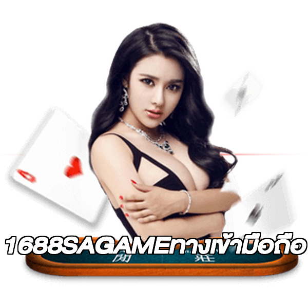 1688SAGAMEทางเข้ามือถือ