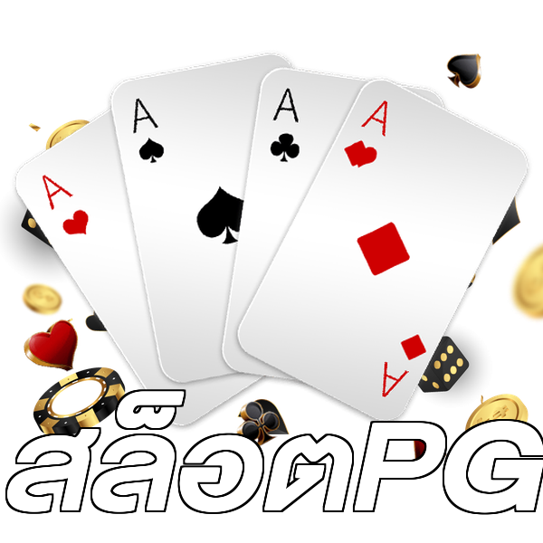 สล็อตPG