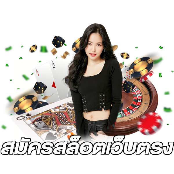 สมัครสล็อตเว็บตรง