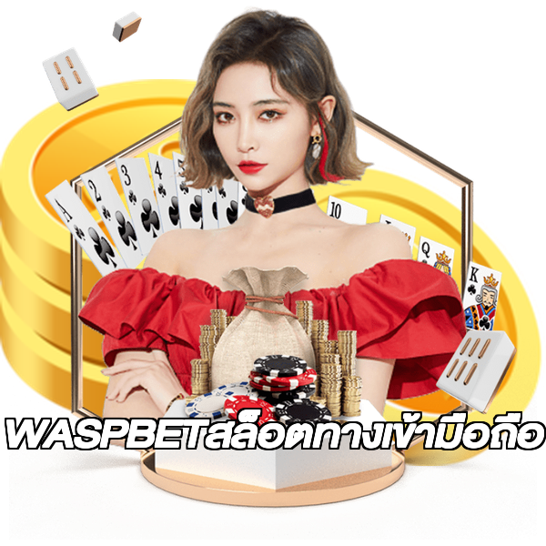 WASPBETสล็อตทางเข้ามือถือ