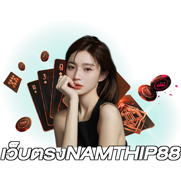 เว็บตรงNAMTHIP88